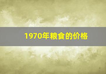 1970年粮食的价格