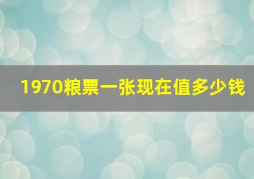 1970粮票一张现在值多少钱