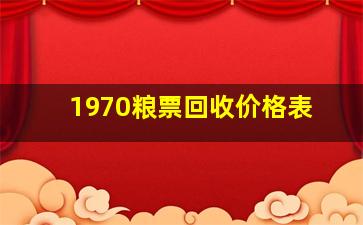 1970粮票回收价格表