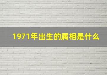 1971年出生的属相是什么