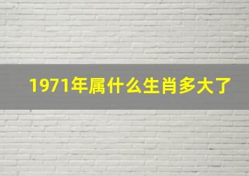 1971年属什么生肖多大了