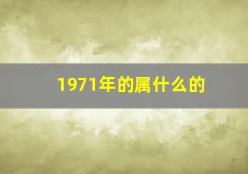 1971年的属什么的