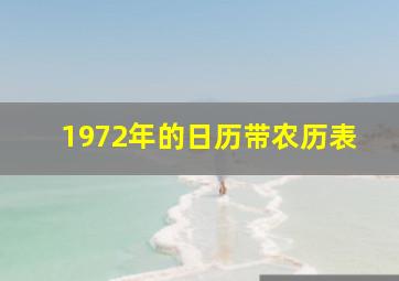 1972年的日历带农历表