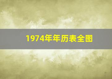 1974年年历表全图