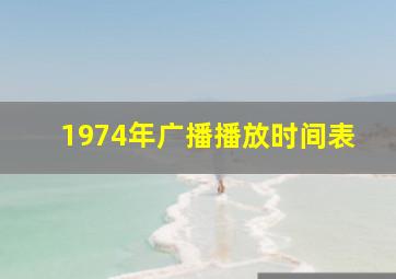 1974年广播播放时间表