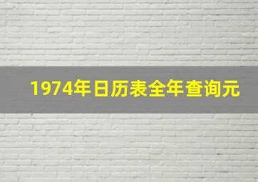 1974年日历表全年查询元