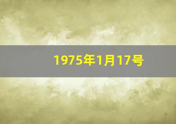 1975年1月17号