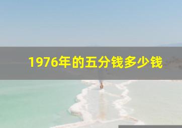 1976年的五分钱多少钱