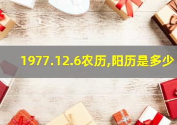 1977.12.6农历,阳历是多少