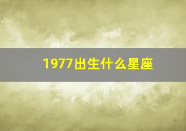 1977出生什么星座