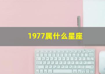 1977属什么星座