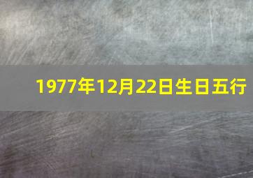 1977年12月22日生日五行