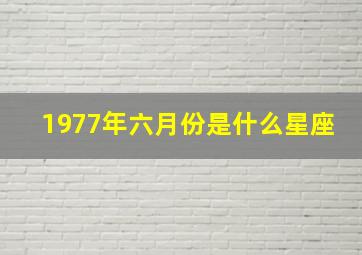 1977年六月份是什么星座