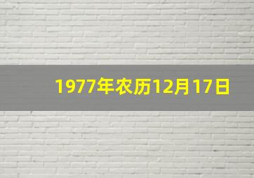 1977年农历12月17日