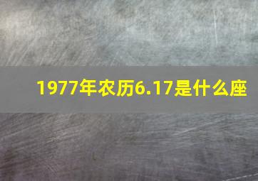 1977年农历6.17是什么座