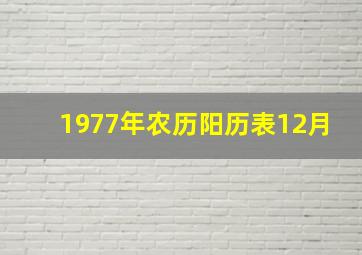 1977年农历阳历表12月