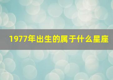 1977年出生的属于什么星座