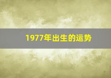 1977年出生的运势