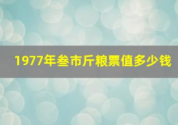 1977年叁市斤粮票值多少钱