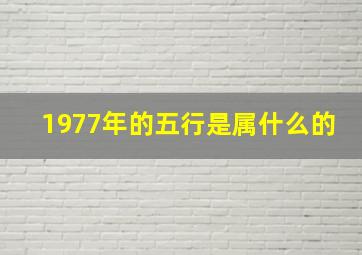 1977年的五行是属什么的