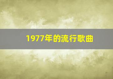 1977年的流行歌曲