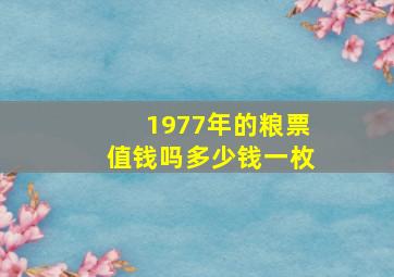 1977年的粮票值钱吗多少钱一枚