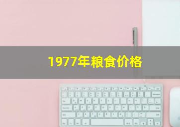 1977年粮食价格