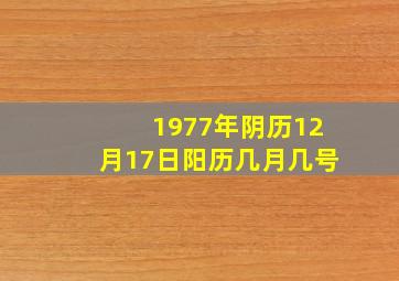 1977年阴历12月17日阳历几月几号