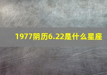 1977阴历6.22是什么星座