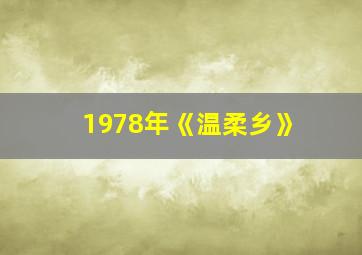 1978年《温柔乡》