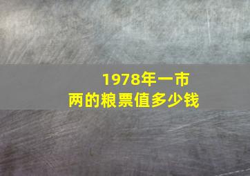 1978年一市两的粮票值多少钱