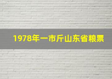 1978年一市斤山东省粮票