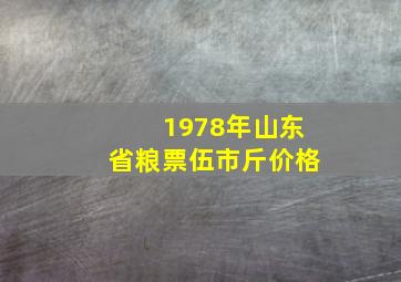 1978年山东省粮票伍市斤价格