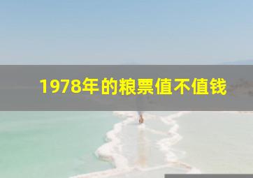 1978年的粮票值不值钱