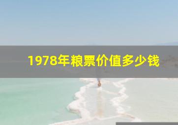 1978年粮票价值多少钱