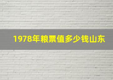 1978年粮票值多少钱山东