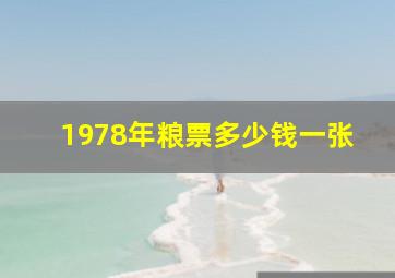 1978年粮票多少钱一张