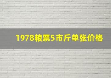 1978粮票5市斤单张价格