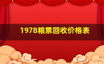 1978粮票回收价格表