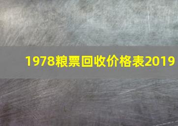 1978粮票回收价格表2019