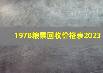 1978粮票回收价格表2023