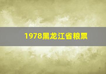 1978黑龙江省粮票