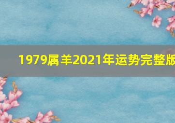 1979属羊2021年运势完整版