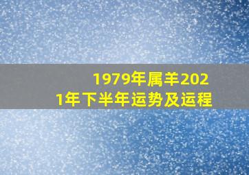 1979年属羊2021年下半年运势及运程