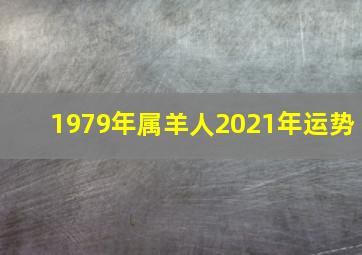 1979年属羊人2021年运势