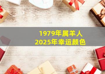 1979年属羊人2025年幸运颜色