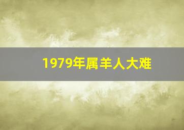 1979年属羊人大难