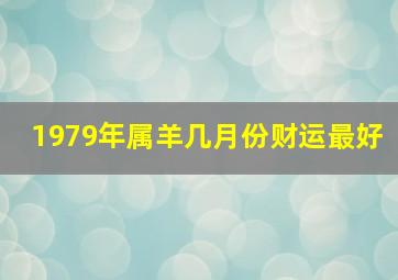 1979年属羊几月份财运最好