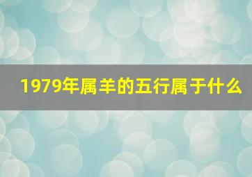 1979年属羊的五行属于什么