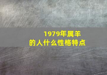 1979年属羊的人什么性格特点